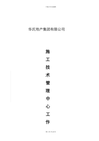 施工技术管理中心工作制度手册