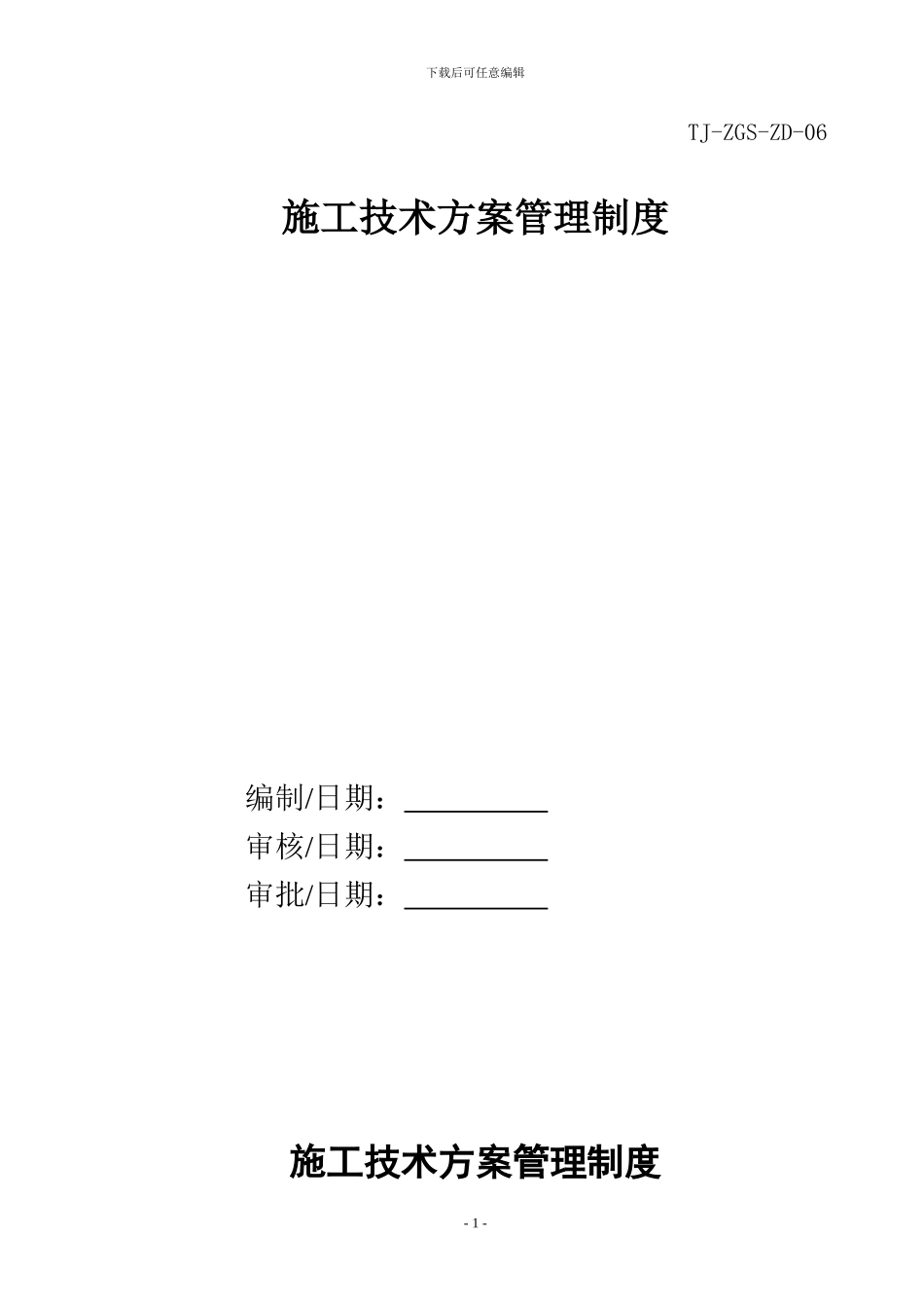 施工技术方案管理制度_第1页