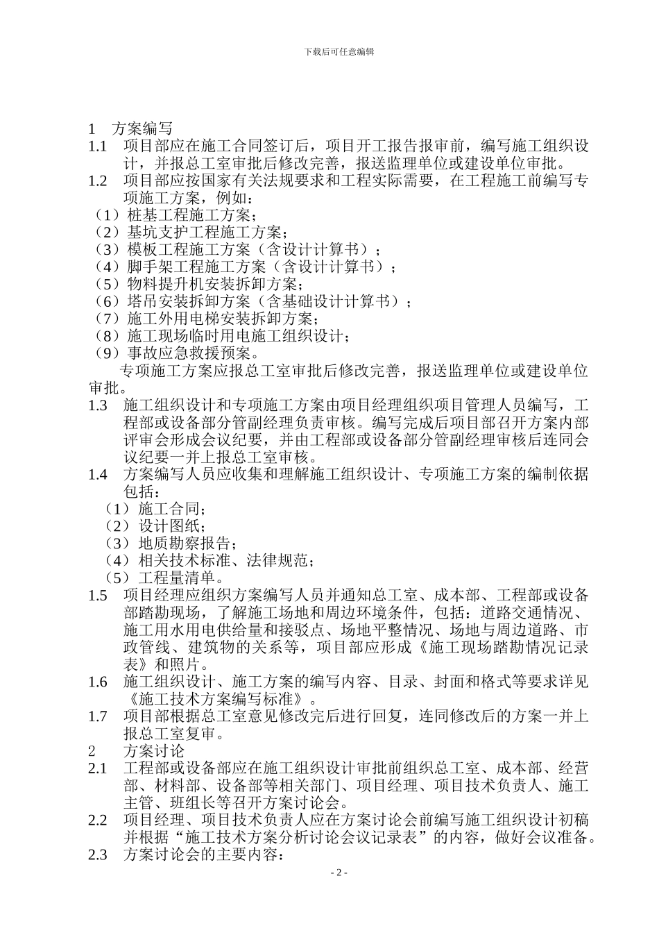 施工技术方案管理制度_第2页