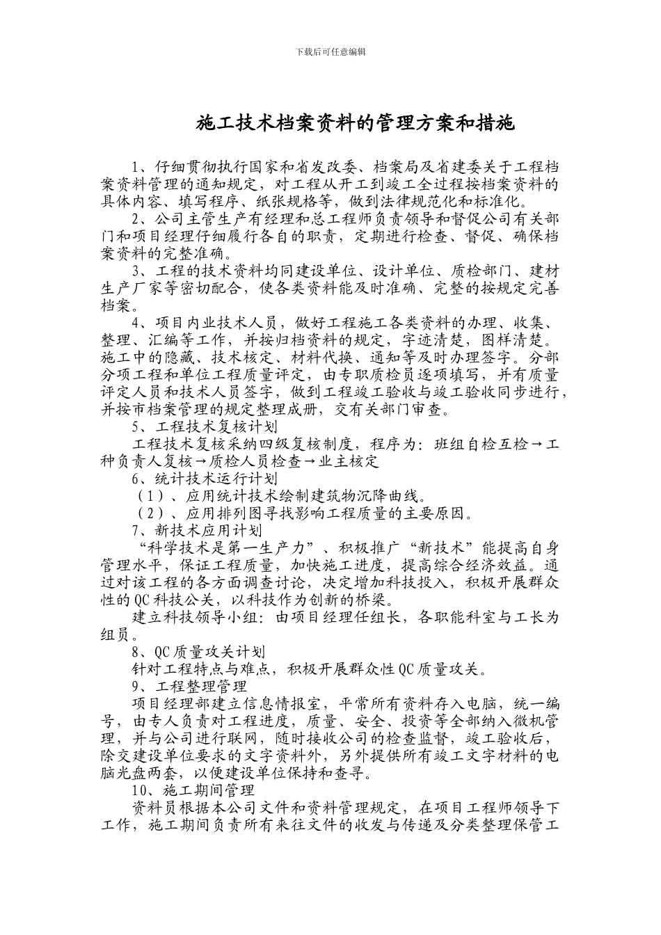 施工技术档案资料的管理方案和措施_第1页