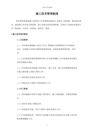施工技术管理制度