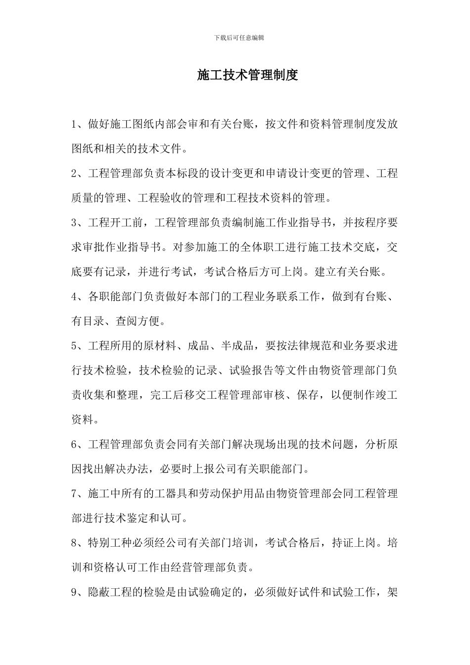 施工技术管理制度_第1页