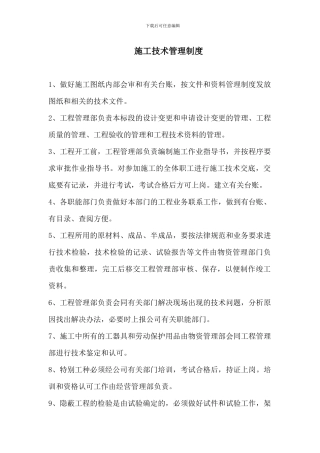 施工技术管理制度