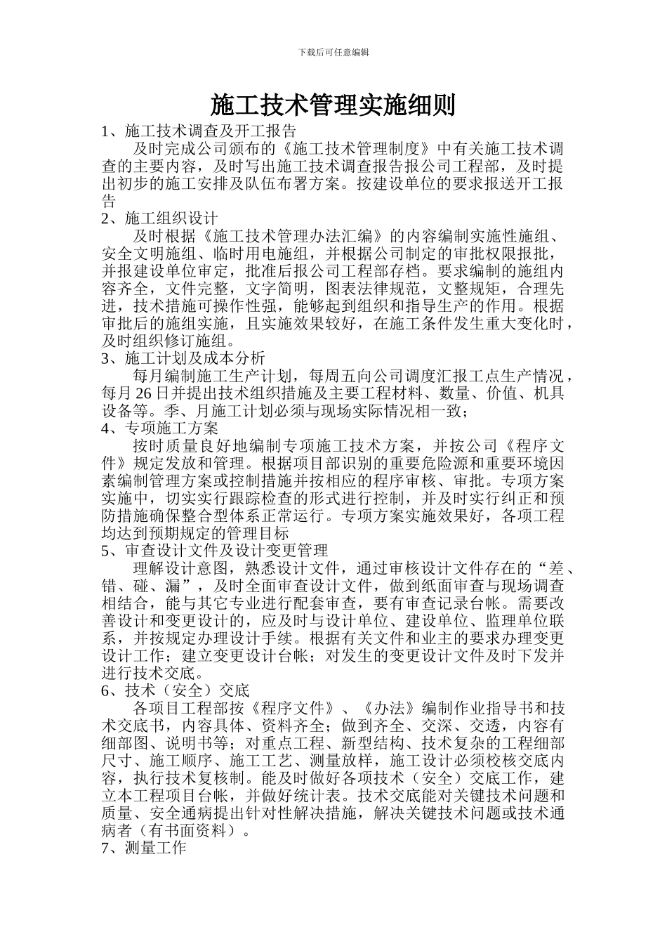 施工技术管理实施细则_第1页