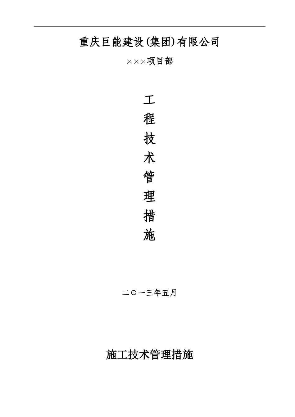 施工技术管理措施_第1页