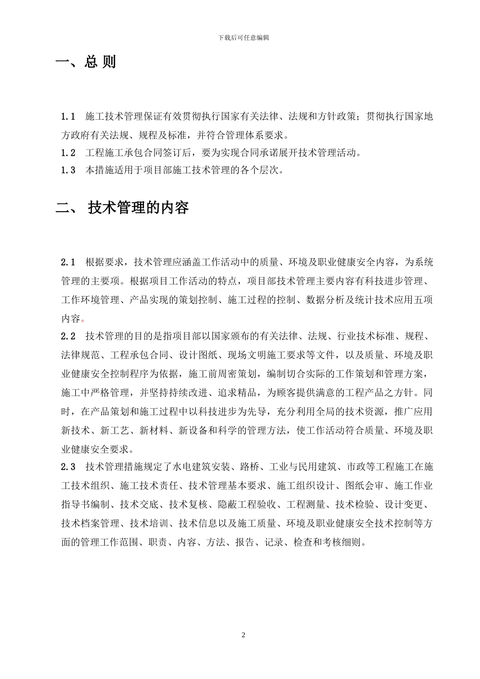 施工技术管理措施_第2页