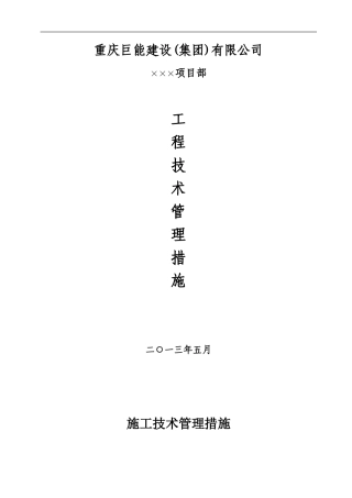 施工技术管理措施