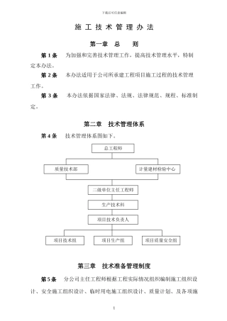 施工技术管理方案