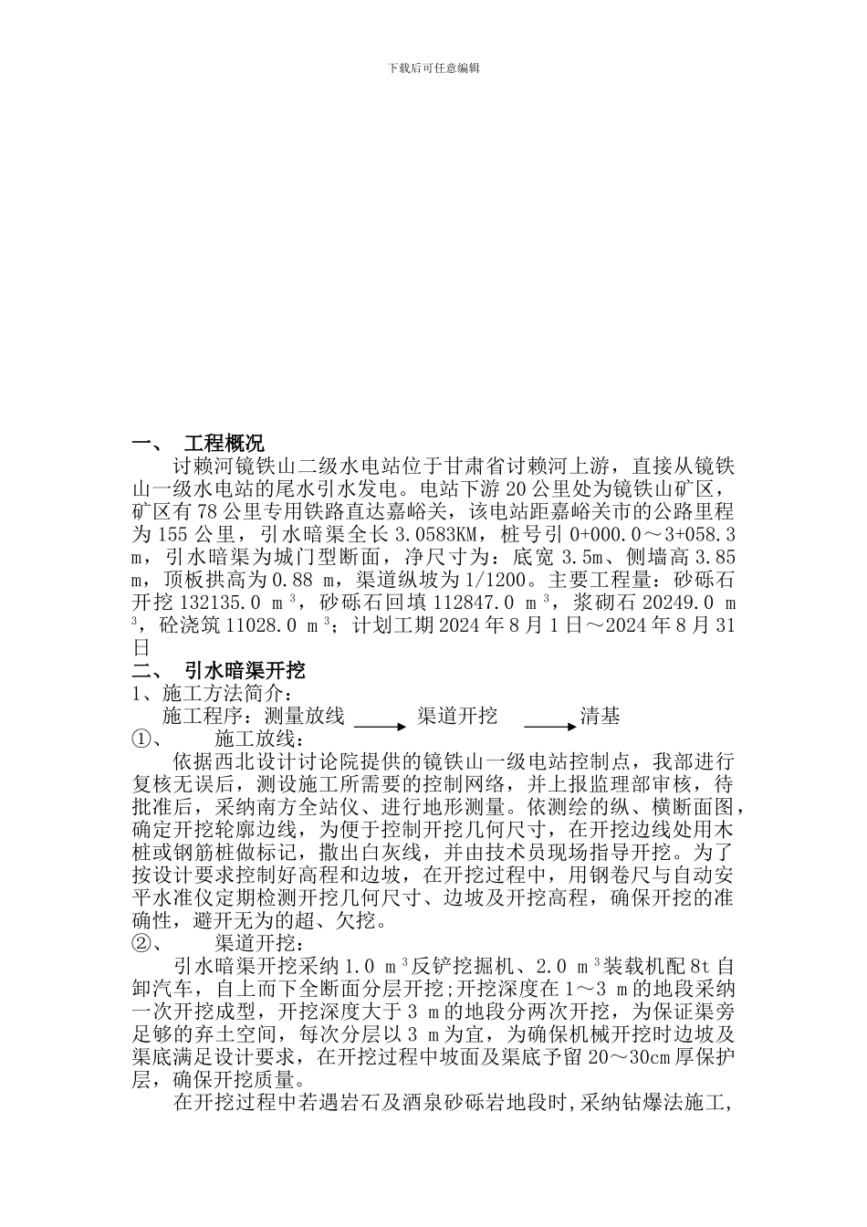 施工技术方案(引水暗渠)_第2页