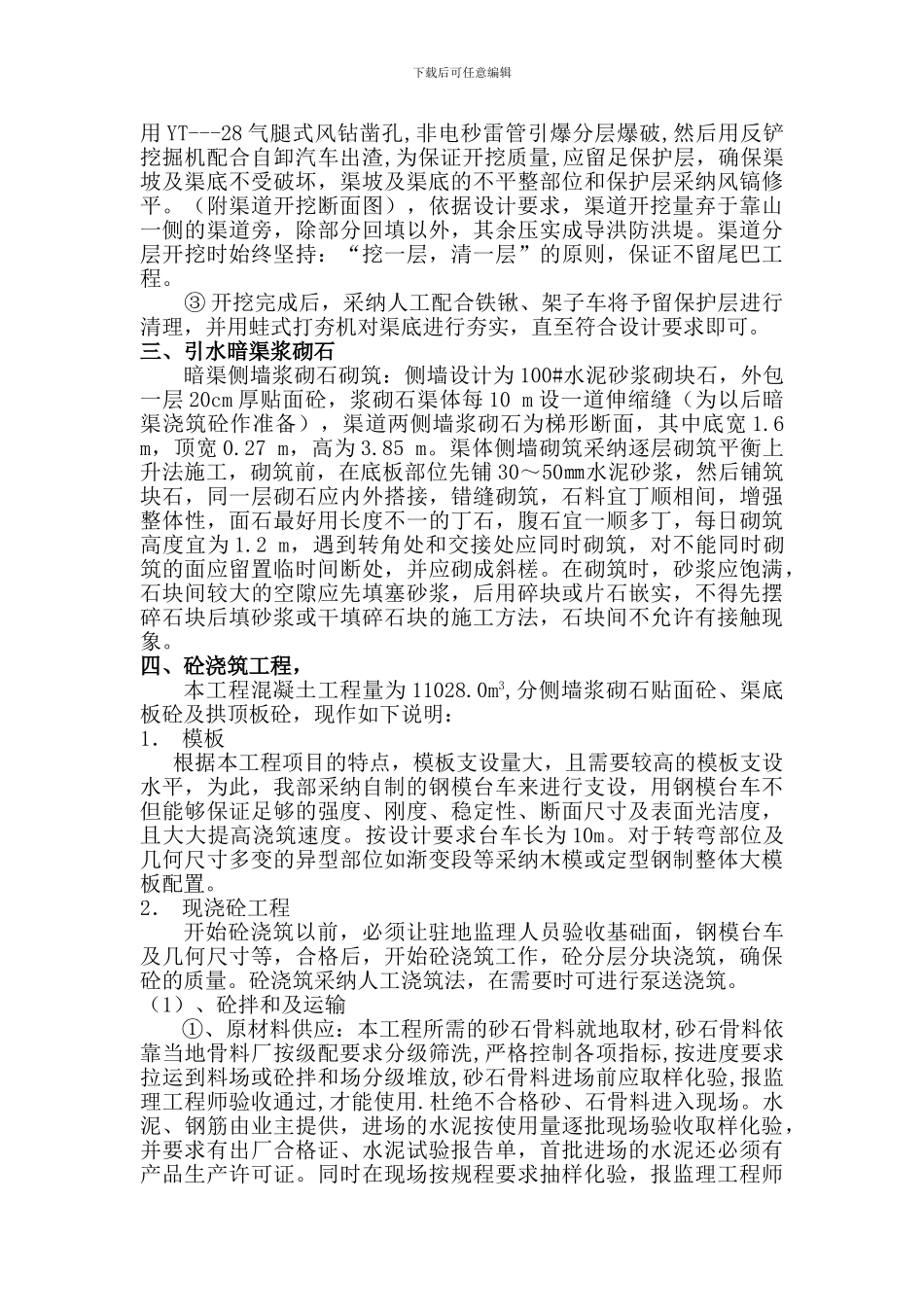 施工技术方案(引水暗渠)_第3页