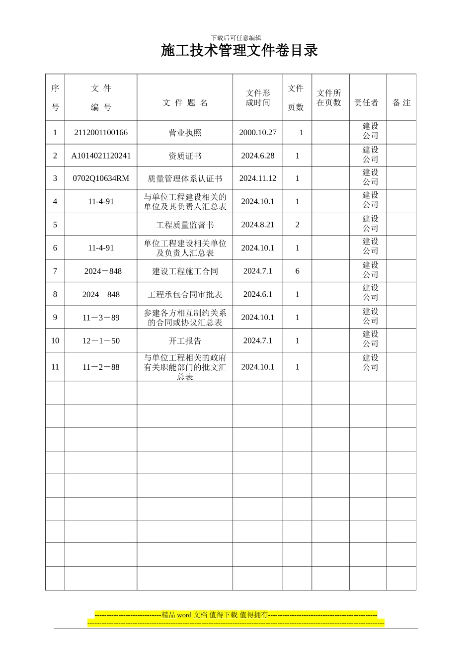 施工技术管理文件卷目录_第1页