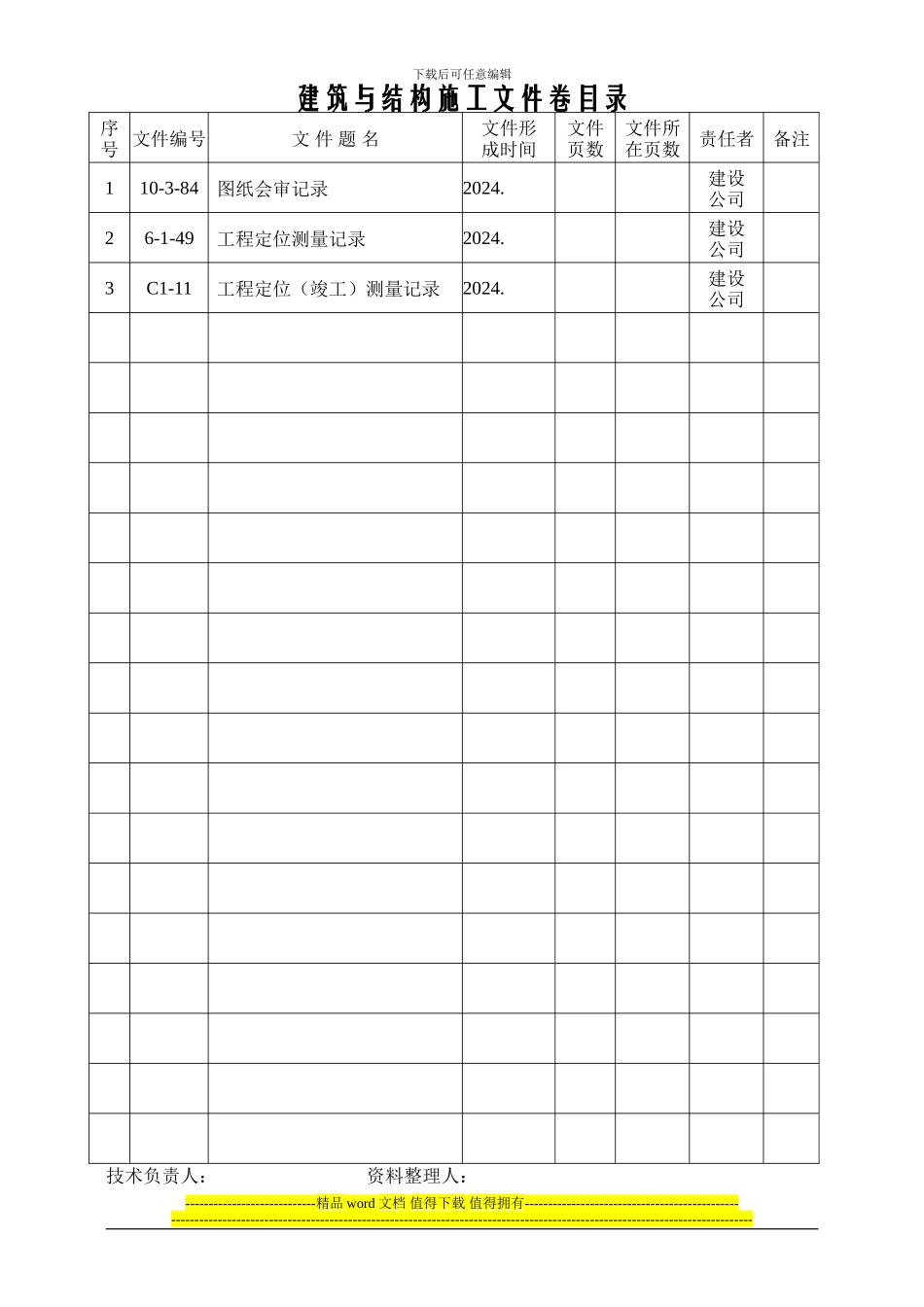 施工技术管理文件卷目录_第3页