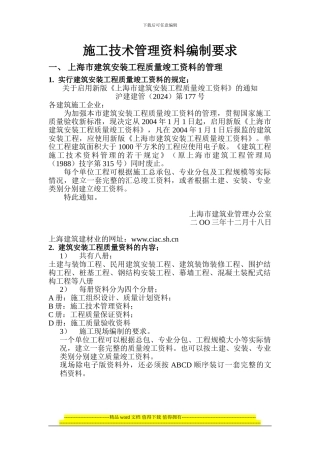 施工技术管理资料编制要求