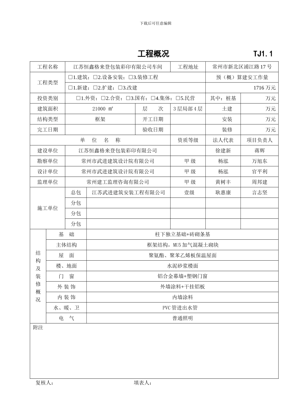 施工技术管理资料--TJ1.1-TJ1.7_第1页