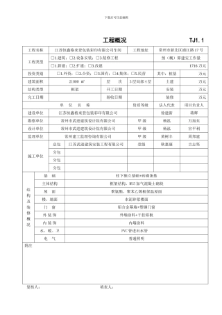 施工技术管理资料--TJ1.1-TJ1.7