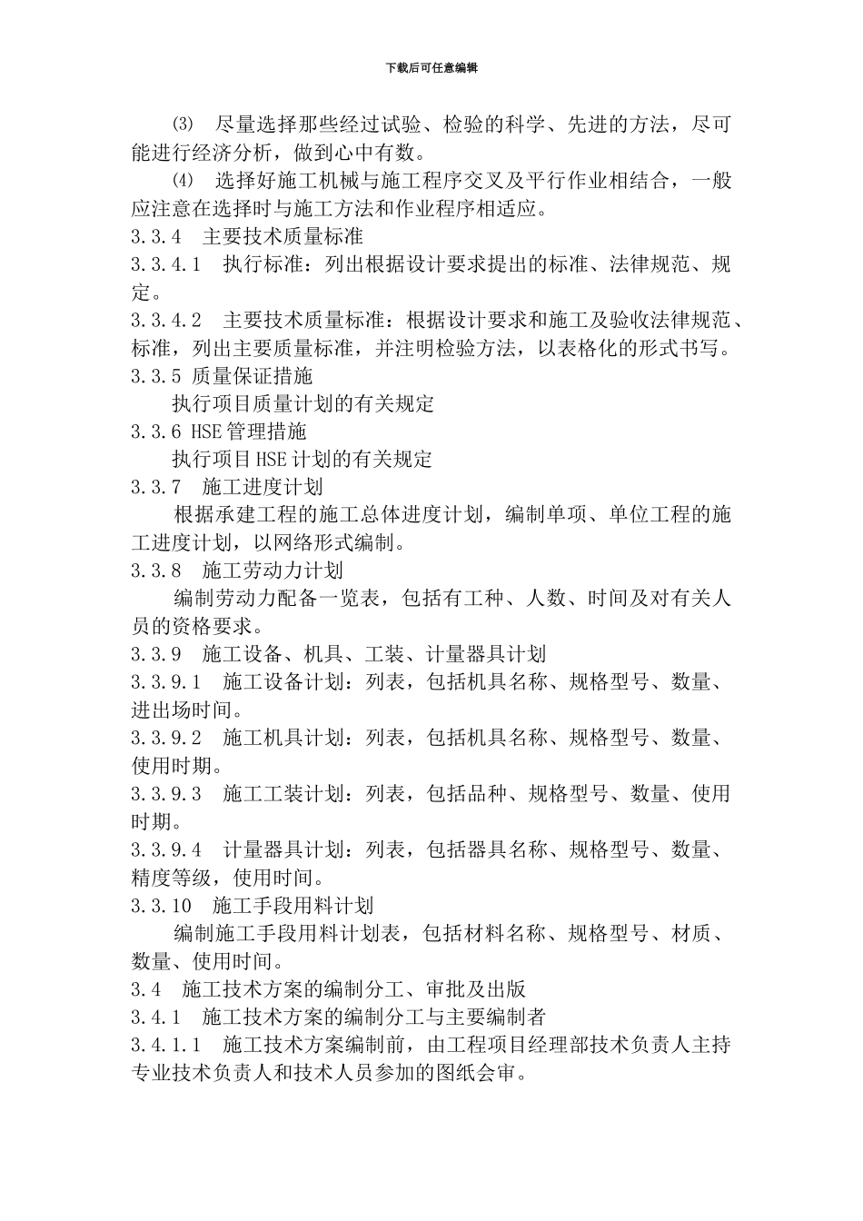 施工技术方案的编制_第2页