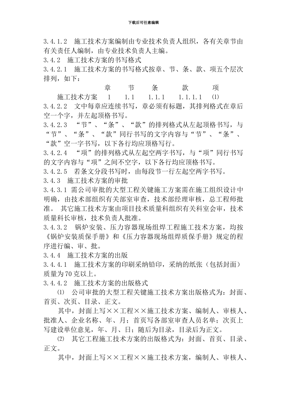 施工技术方案的编制_第3页