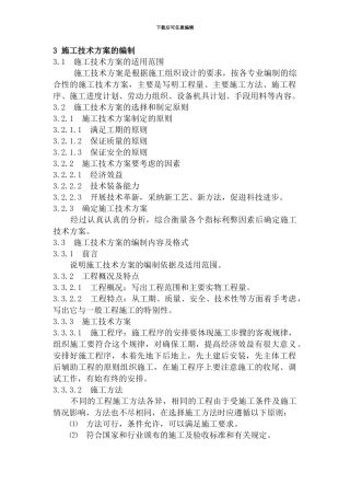 施工技术方案的编制