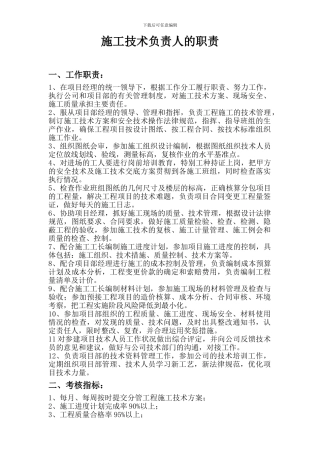 施工技术负责人的职责