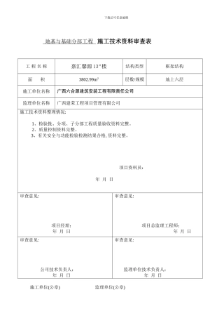施工技术资料审查表