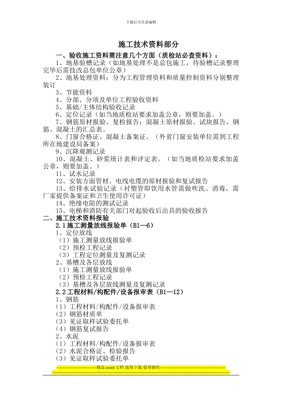 施工技术资料及注意要点_第1页