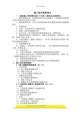 施工技术资料及注意要点