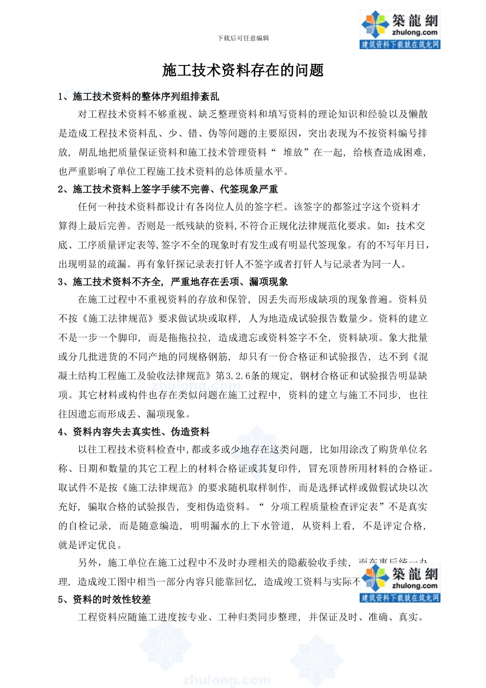 施工技术资料容易出现的问题_第1页