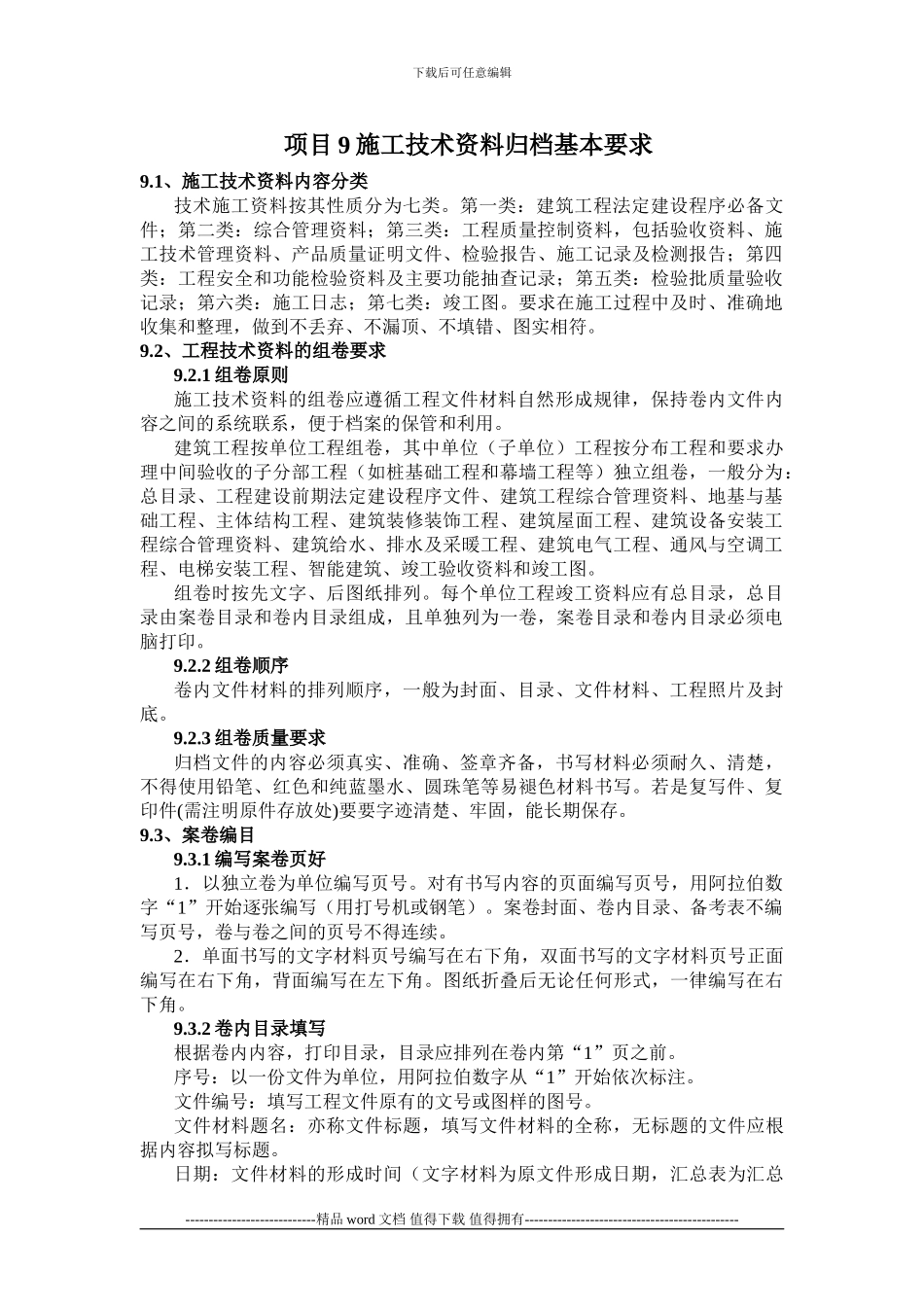 施工技术资料归档基本要求_第1页