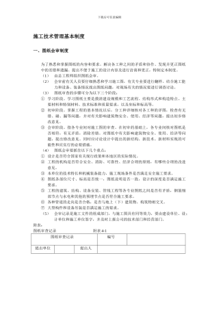 施工技术管理基本制度