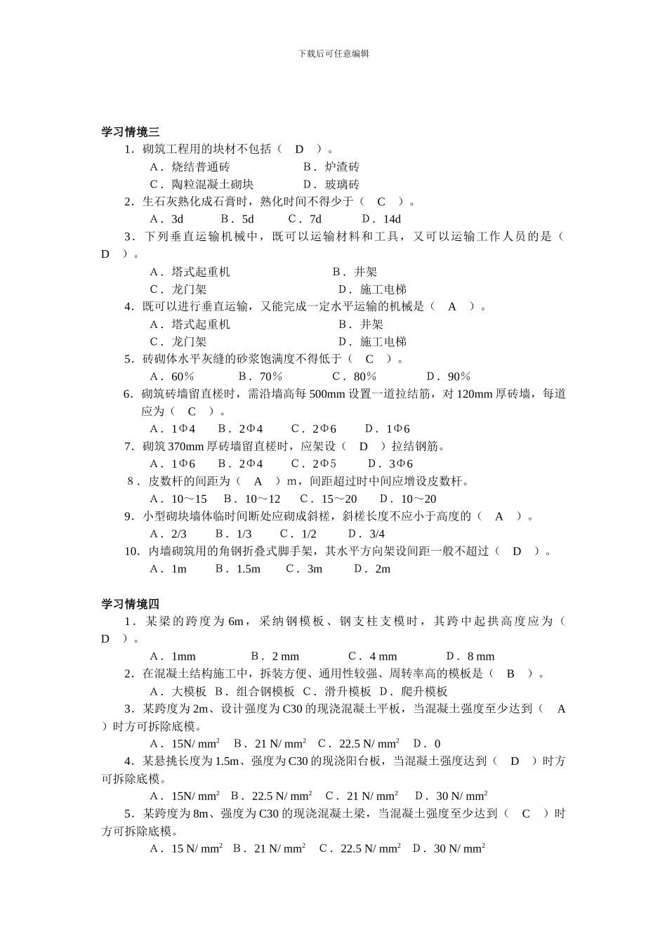 施工技术机考题库_第3页