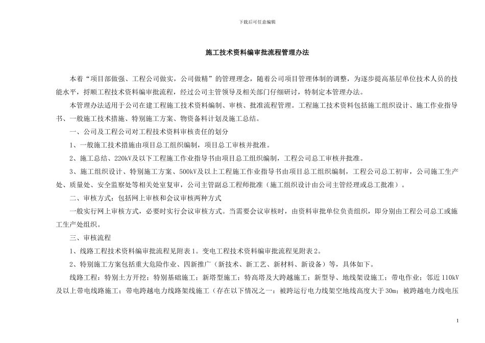 施工技术资料编审批流程管理办法_第1页