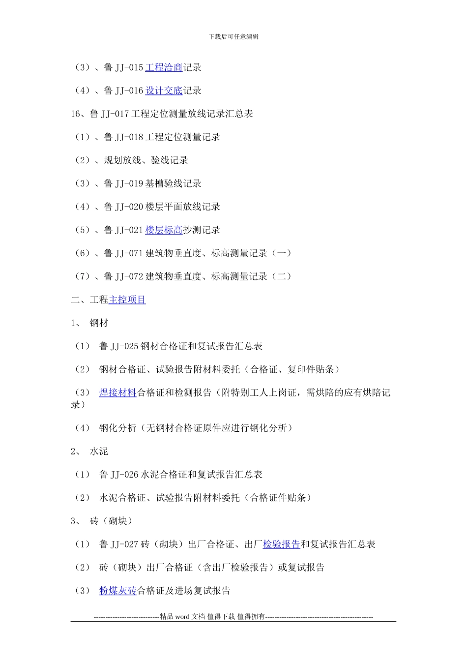 施工技术资料是施工企业在施工过程中收集的应当归档保存的各种表格_第2页