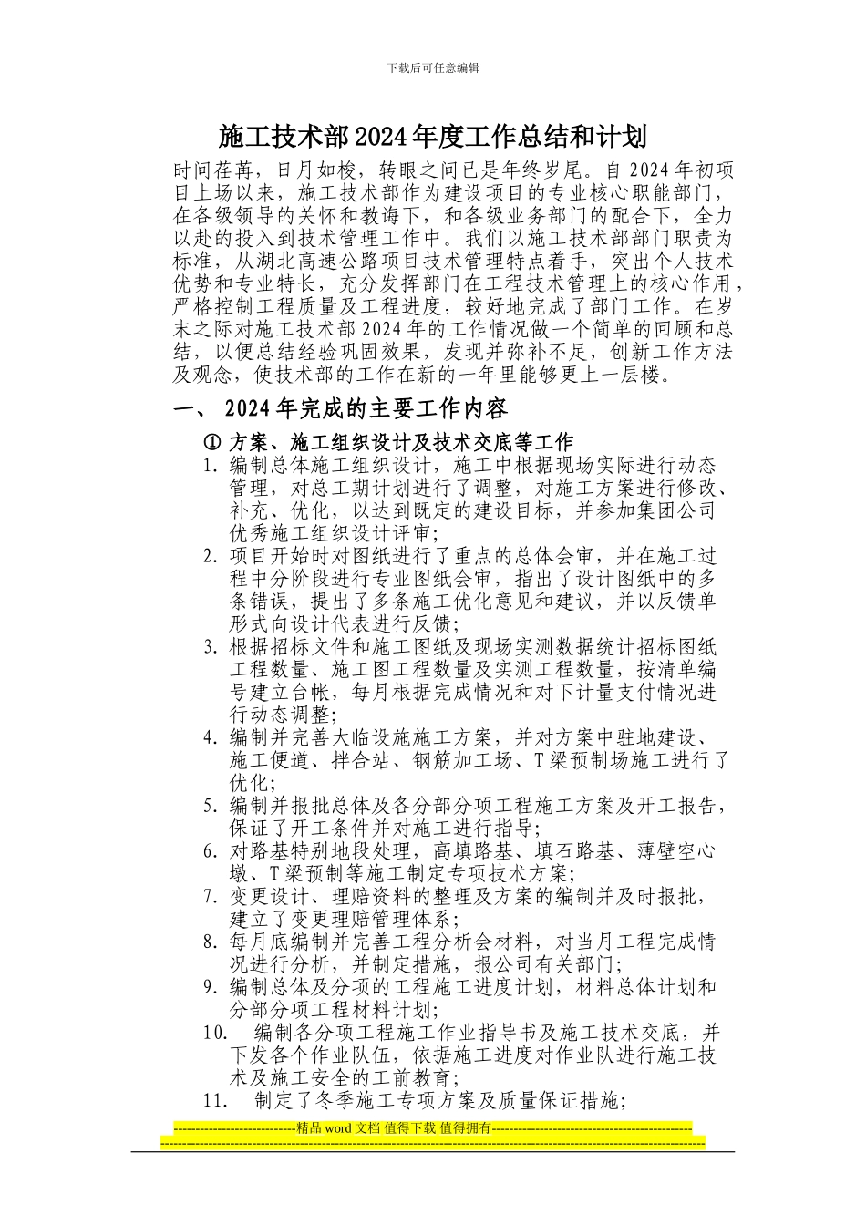 施工技术部2024年度工作总结_第1页