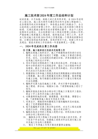 施工技术部2024年度工作总结