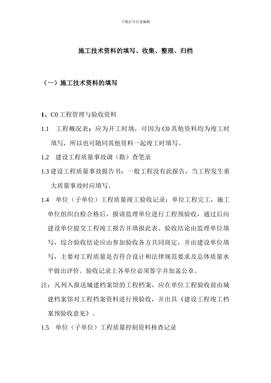 施工技术资料的填写、收集、整理、归档_第1页