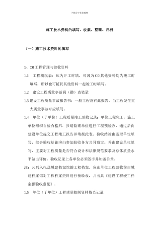 施工技术资料的填写、收集、整理、归档