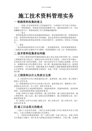施工技术资料管理实务