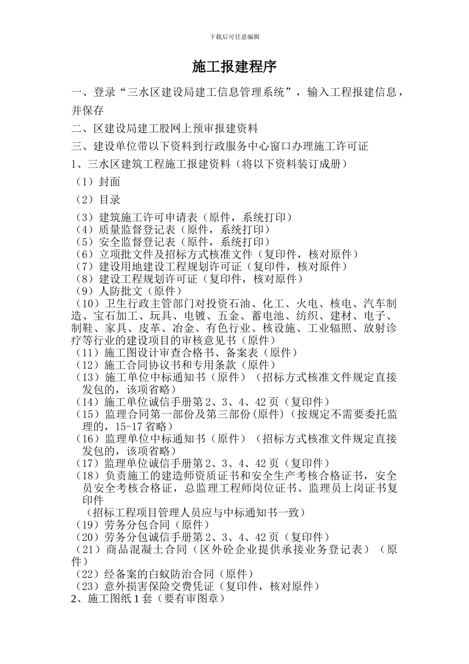 施工报建程序_第1页