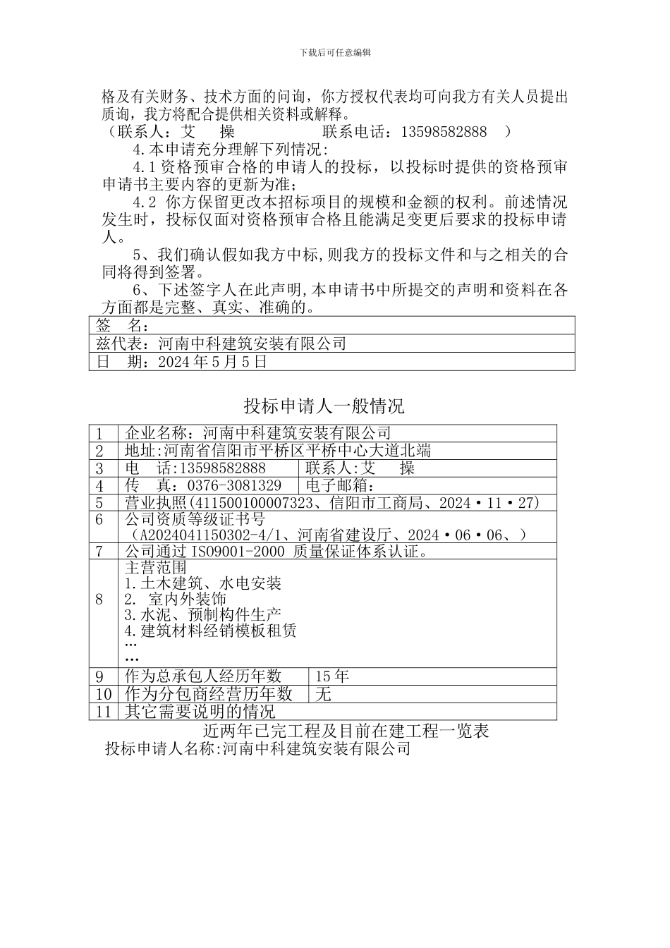 施工招标投标申请人.doc信阳羊山中学_第2页