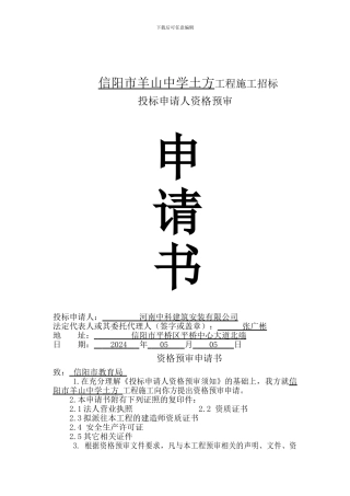 施工招标投标申请人.doc信阳羊山中学