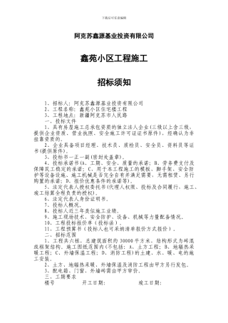 施工招投标须知b