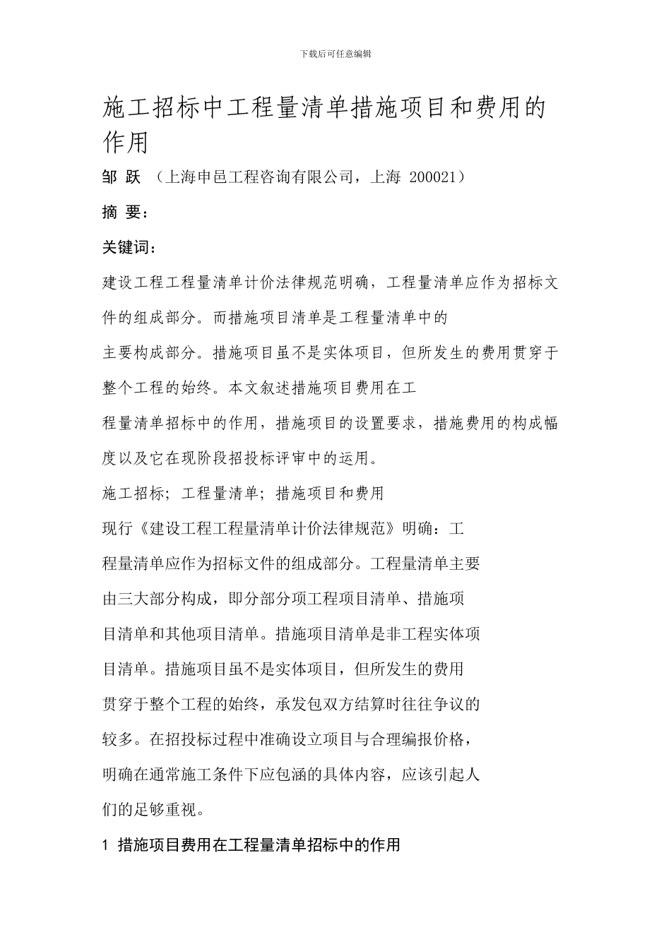 施工招标中工程量清单措施项目和费用的作用_第1页