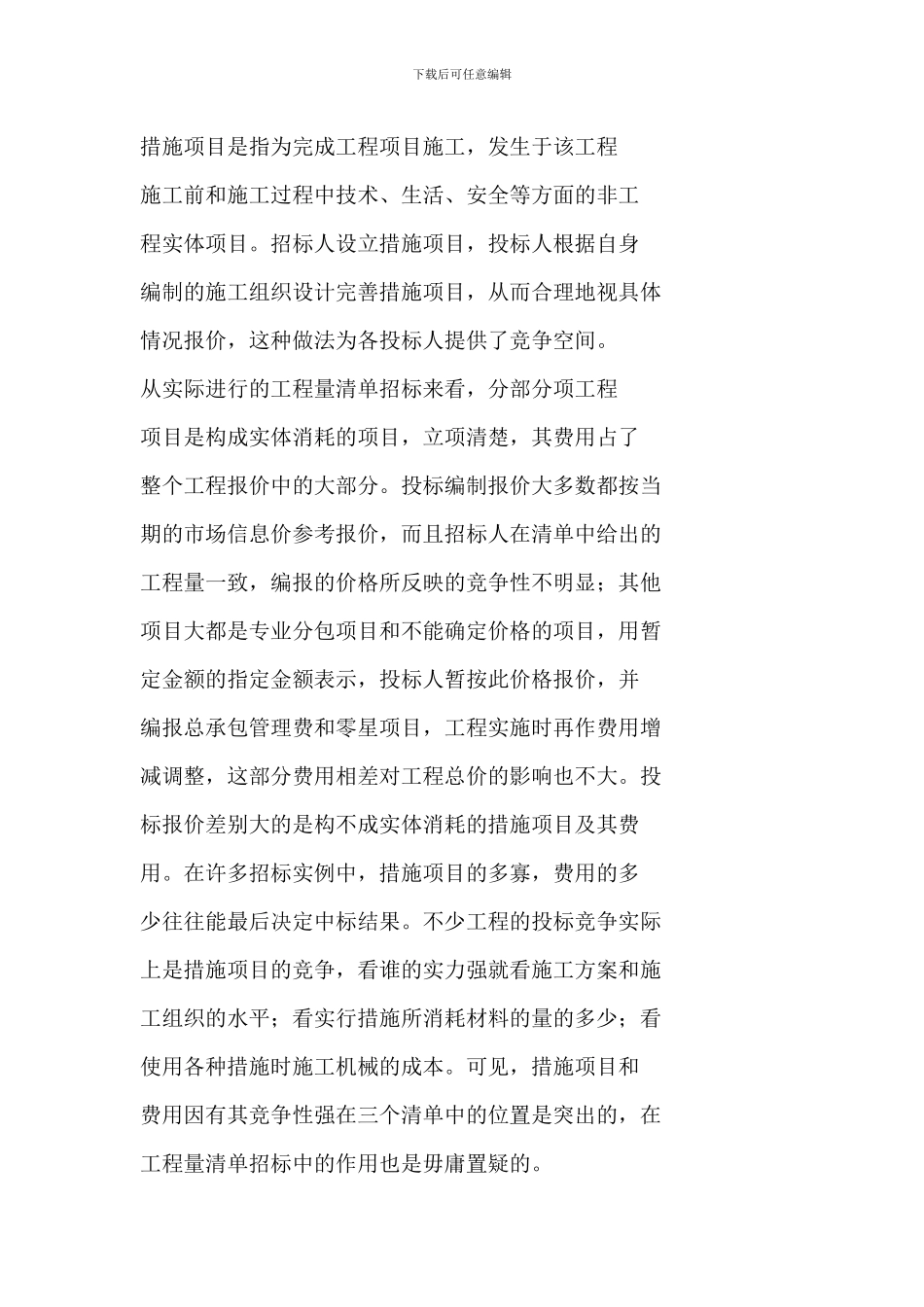 施工招标中工程量清单措施项目和费用的作用_第2页