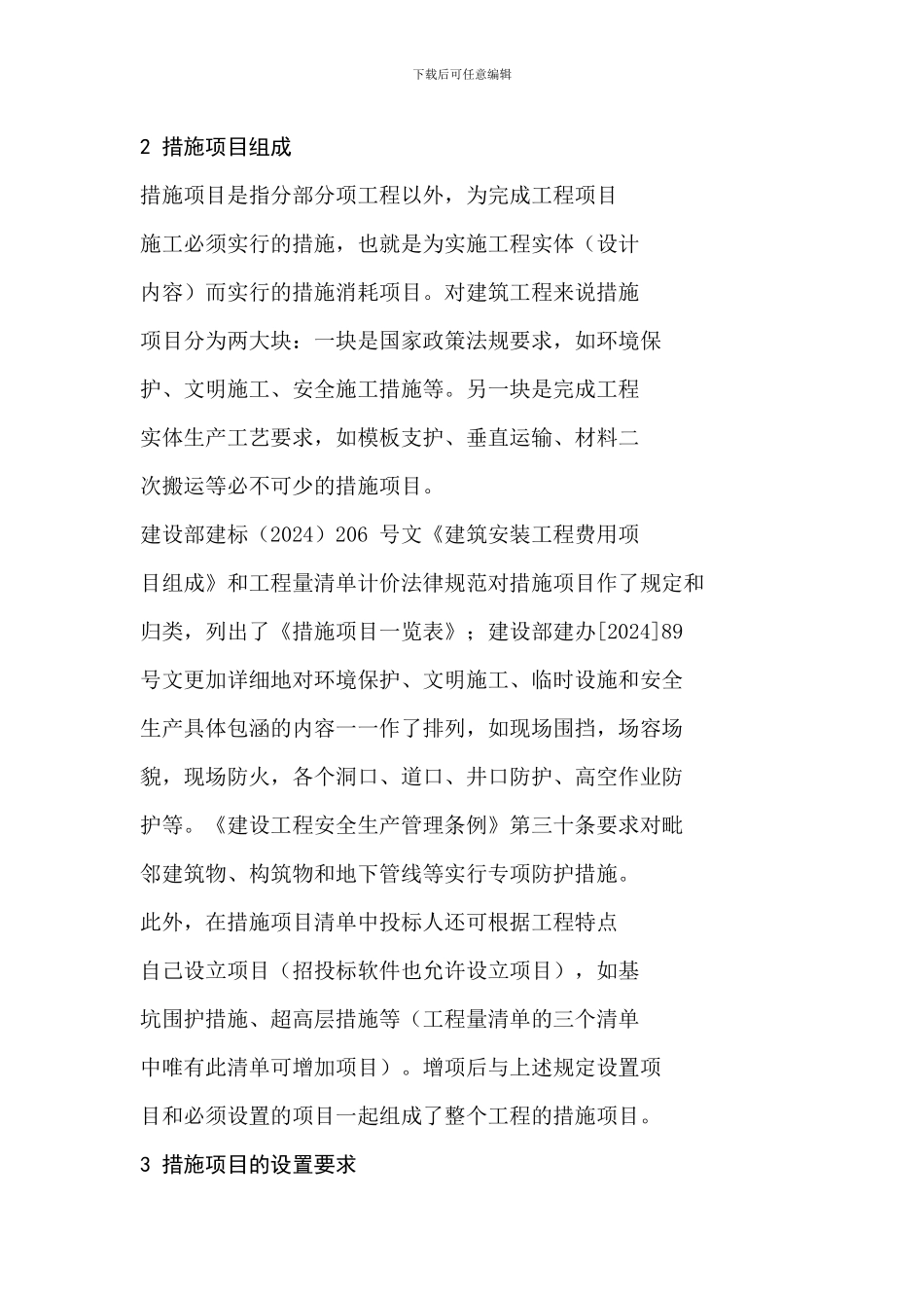 施工招标中工程量清单措施项目和费用的作用_第3页