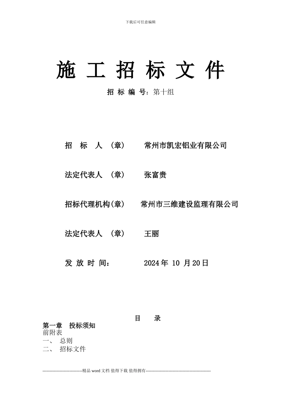 施工招标文件(第十组)_第1页