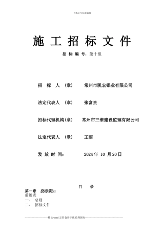 施工招标文件(第十组)
