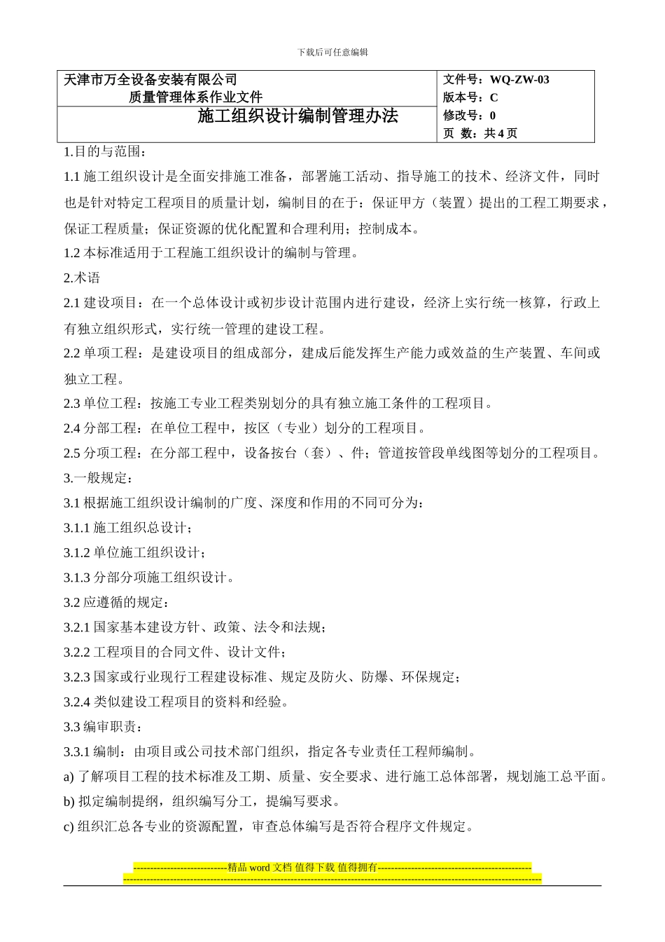 施工技术组织设计编制管理办法_第1页