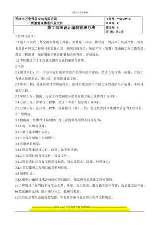 施工技术组织设计编制管理办法