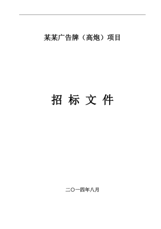 施工招标文件(高炮)