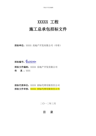 施工招标文件-4-总价优惠-130301